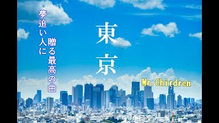 『隠れた名曲シリーズ 第１弾』東京 Mr Chirdren [upl. by Genni116]