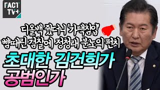 디올백 줬더니 ‘가택침입’ 뺨때린 검찰에 정청래 분노의 펀치 “초대한 김건희가 공범인가” [upl. by Ahras535]