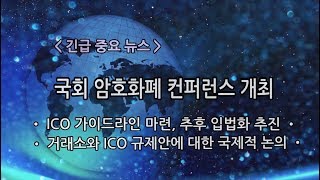 2018년 7월 6일 비상 비상 긴급 중요 속보  국회 블록체인 컨퍼런스  정부 거래 인정 산업분류  BITCOIN 방송 직장인 부자 재테크  ICO  UPBIT [upl. by Launame]