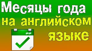 Английский для начинающих Названия месяцев на английском языке [upl. by Timothee]