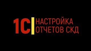 1СНастройка в отчете СКД обязательных и необязательных параметров [upl. by Ymac874]