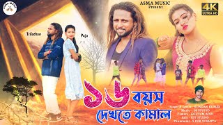 16 Boyos Dekhte Kamal  16 বয়স দেখতে কামাল  Kundan Kumar  New Purulia Video Song 2024 [upl. by Agustin]