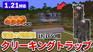 【マイクラ統合版】樹脂の塊を無限入手！簡単で最強のクリーキングトラップの作り方 [upl. by Danby]