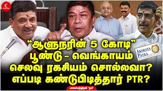 ஆளுநரின் 5 கோடி மர்மம்  எப்படி கண்டுபிடித்தார் PTR  Balachandran  Milton  PalanivelThiagarajan [upl. by Lashoh]