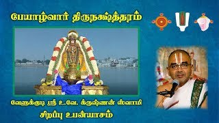 Peyaalwar thirunakshathram upanyasam [upl. by Sillek93]