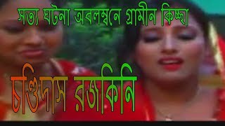 চণ্ডিদাস রজকিনি  Chondi Das Ar Rojokini সত্য ঘটনা অবলম্বনে গ্রামীন কিচ্ছা [upl. by Laband814]