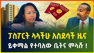 ፓስፖርት ላላችሁ አስደሳች ዜና  ያለ ዋስትና ብድር  ይቀማል የተባለው ቤትና ምላሹ ጥቅምት 022017 business news dollar exchange [upl. by Tacklind688]