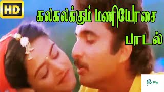 Kalakalakum Maniosai கலகலக்கும் மணியோசை  Mano Janaki Love Melody Duet Song [upl. by Rizan]