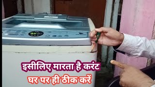 washing machine current kyu marti hai  current aata hai to ghar par repair theek karen aasna tarika [upl. by Sharleen]