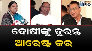 ଦୋଷୀଙ୍କୁ ତୁରନ୍ତ ଆରେଷ୍ଟ କର  Job Issue For The Unqualified Arrest The Culprit Immediately [upl. by Kalman]