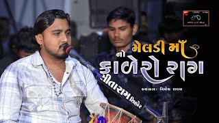 મેલડી માઁ નો કાળેરો રાગ  Meldi maa no kalero rag dakala trending [upl. by Massingill]