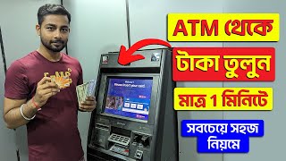 ATM Taka Tola  ATM Theke Kivabe Taka Tulbo  How To Withdraw Cash From ATM Bangla [upl. by Enoved]