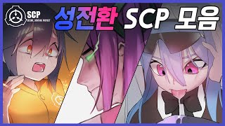 성전환 SCP 모음 Gender Bender SCP [upl. by Norok]