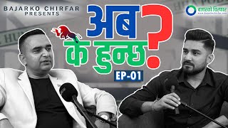 Subas Chandra Dhungana amp Basanta Pandey II Chirfar Podcast  Episode 1 [upl. by Gilly]