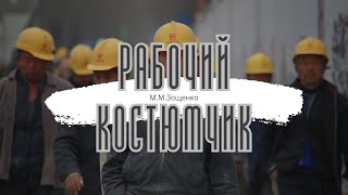 Рабочий костюмчик ММЗощенко [upl. by Elisabet]