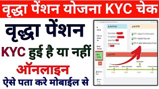 Vridha Pension KYC Status Kaise Check Kare  Vridha Pension KYC Kaise Check Kare  वृद्धा पेंशन KYC [upl. by Aztiley]