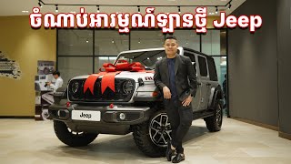 AllNew Jeep Wrangler Rubicon  ចំណាប់អារម្មណ៍ឡានថ្មី [upl. by Binni]