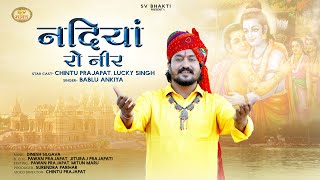 नदिया रो नीर  मारवाड़ी भजन  Nadiya Ro Neer  Rajasthani Bhajan 2023  Bablu Ankiya [upl. by Harvey]