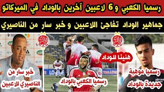 رسميا أيوب الكعبي و 6 لاعبين آخرين بالوداد في الميركاتو 🔥 موهبة جديدة بالوداد و خبر مفرح للاعبين [upl. by Deckert]