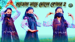 আজা আজা ও ডিজে বাজা । ম্যাডাম নাচে দোলে কমর 2 গান dj। সেরা ডান্স ভিডিও গান New Dance Video 2025 Song [upl. by Aniuqahs]