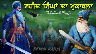 Remix Katha  Shaheed Singha Da Muqabla  Shaheedi Faujan Di Mehma  Giani Sher Singh Ji [upl. by Antin]