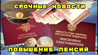 Повышение денежного довольствия и индексация пенсии с 1 октября 2024 года на 92 [upl. by Rebliw]