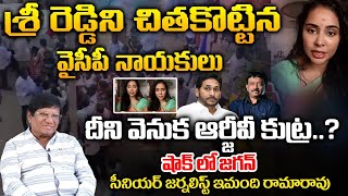 Imandi Rama Rao About Sri Reddy ssue  YCP Leaders  RED TV Digital [upl. by Arotahs]