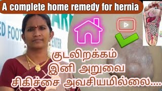 How to Cure Hernia at Home in Tamil  ஹெர்னியா விரைவில் குணமாக என்ன செய்யலாம் Shriya Health Care [upl. by Aelhsa363]