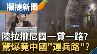 習近平伸quot友誼之手quot拉攏尼泊爾一quot貸quot一路 900億打造quot中尼鐵路quot打穿喜馬拉雅山 驚爆竟是中國quot運兵路quot│王偊菁 呂捷主持│【攔捷新聞完整版】20201210│三立iNEWS [upl. by Landahl604]