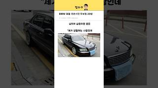 BMW i8을 전손시킨 스무살ㅋㅋㅋㅋㅋ [upl. by Eldrid]