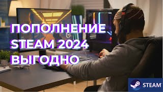 КАК ПОПОЛНИТЬ STEAM БЕЗ КОМИССИИ  КАК ПОПОЛНИТЬ СТИМ 2024 [upl. by Savihc]