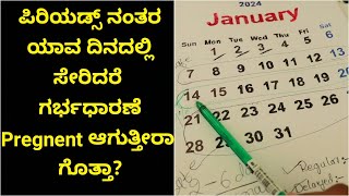 ಪಿರಿಯಡ್ಸ್ ನಂತರ ಯಾವ ದಿನದಲ್ಲಿ ಸೇರಿದರೆ ಗರ್ಭಧಾರಣೆ Pregnant ಆಗಬಹುದು ಗೊತ್ತಾ Fertile DaysOvulation Period [upl. by Coralie]