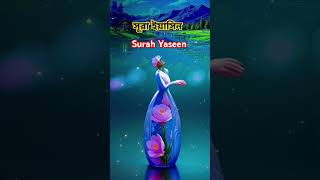 Surah Yaseen  সূরা ইয়াসিন। beautifulvoice viralsurah surahyaseen sudassi quran [upl. by Astor492]