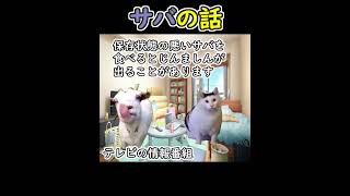 【猫ミーム】サバの話猫ミーム [upl. by Aicad]