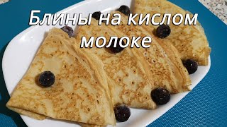 Тонкие блины на кислом молоке с дырочками [upl. by Kristos344]