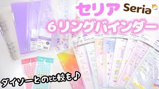 【セリア 購入品紹介】大人気♡A5サイズ ６リングバインダー＆リフィル システム手帳やノートにおすすめ♪【100均新商品】 [upl. by Anehc743]