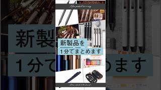 【話題】文房具の最新情報を1分でまとめます 文房具 シャーペン [upl. by Yelhak]