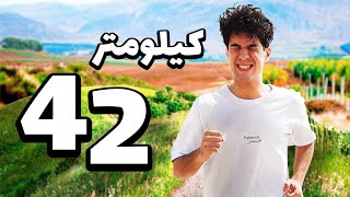 دویدن 42 کیلومتر ماراتن با 2 هفته تمرینواقعی🏃🏻‍♂️ [upl. by Mailli677]