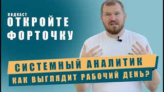 Как выглядит рабочий день системного аналитика [upl. by Ydnim432]