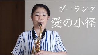 プーランク作曲 愛の小径 Woodstone Copper type Alto Saxophone Poulenc [upl. by Cotsen]