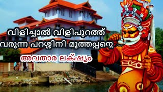 Parassinikadavu Muthappan TemplePuthari Thiruvappana festivalപറശ്ശിനി മുത്തപ്പന്റെ അവതാര കഥ [upl. by Nnhoj]