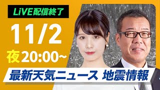 【ライブ】最新天気ニュース・地震情報2024年11月2日日／三連休初日は広範囲で雨〈ウェザーニュースLiVEムーン・戸北 美月／森田 清輝〉 [upl. by Osterhus503]