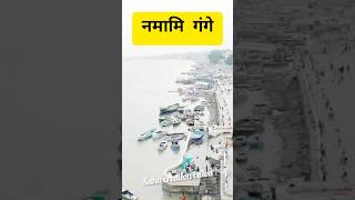 Namami Gange shortsfeed shortssong viralvideo viralshorts namamigangeviral [upl. by Haliek383]