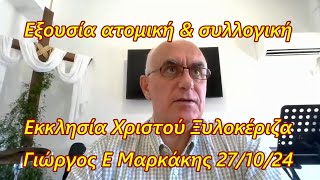 Εξουσία ατομική amp συλλογική  Εκκλησία Χριστού Ξυλοκέριζα [upl. by Schnapp]