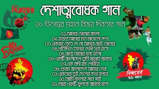 দেশাত্মবোধক গান 🇧🇩 বিজয়ের ৫০ বছর  ১৬ ডিসেম্বর মহান বিজয় দিবসের গান  দেশের গান Bangla Desher Gaan [upl. by Hartzke]