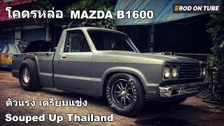 MAZDA B1600 ตัวแรงเตรียมแข่ง Souped Up Thailand ผลงานสร้าง น้าจิตร เฮดเดอร์เทอร์โบ [upl. by Gatias]