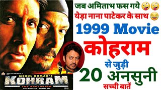 Kohram movie unknown facts budget box office revisit trivia making shooting locations Amitabh Nana [upl. by Aeslehc105]