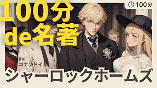 【100分de名著朗読】花婿失踪事件 シャーロックホームズ｜大人も眠れる癒しの睡眠用朗読【名著睡眠導入】 [upl. by Llewej]