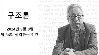 구조론 제 36회 생각하는 인간 [upl. by Ted]