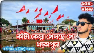 দেখ কাটা কেল্লা খেলছে কেল্লা খরমপুরে kata kella kelche kalla korompore song [upl. by Howes121]